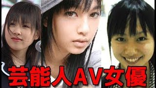 アイドル・グラビア・女優・モデル・芸能人からAV女優デビューしたタレント女性たち【総勢30名大紹介】