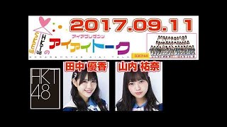 SKE48 & HKT48のアイアイトーク　2017.09.11　HKT48　田中優香　山内祐奈