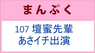 まんぷく 107話 壇蜜先輩、近江友里恵アナのあさイチ出演