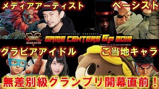 真鍋大度/KenKen/倉持由香/しんじょう君が激突！GAME CENTERS GP 2019直前ＳＰ【ときど】【マゴ】