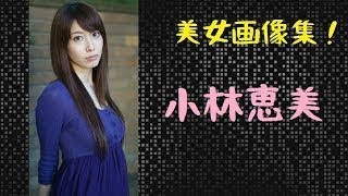 【小林恵美！】美白美人ガール！小林恵美！！！