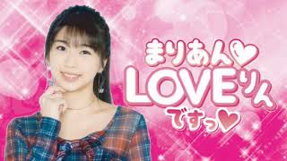 牧野真莉愛のまりあんLOVEりんですっ（第159回）