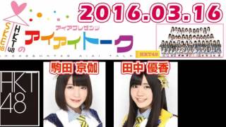 SKE48 & HKT48のアイアイトーク【駒田京伽･田中優香】2016.03.16