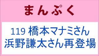 まんぷく 119話 橋本マナミさん浜野謙太さん再登場