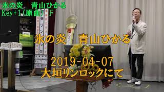 氷の炎  青山ひかる ＞ Key+1（原曲）⇒  F ＞ 2019-0407-大垣リンロックにて