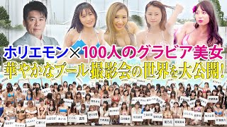 【ホリエモン×100人のグラビア美女】華やかなプール撮影会の世界を大公開！Fresh!撮影会イベントダイジェスト｜特別編