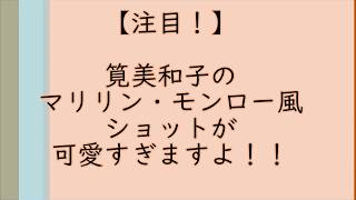 筧美和子のマリリンモンロー風ショット良いッ！