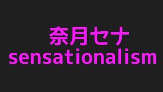 奈月セナのsensationalismから色んな話題まて集めてみた件