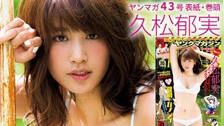 ヤンマガ看板娘・久松郁実、グラビア界一のハツラツBODY！