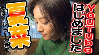 夏菜BIRTHDAY YouTubeはじめました！