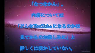 夏菜,YouTubeデビュー,夏菜,誕生日に,ユーチューバーデビュー,三十路入りから,「なつなかん」,話題,動画