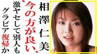 グラドル相澤仁美、激ヤセしてもはや別人に…現在の姿が衝撃すぎる…【あの人は今】