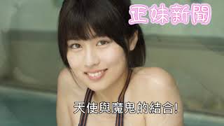 來自日本的ちとせよしの(千歲佳乃)😍清純與邪惡的結合❤️#正妹新聞PrettyNews