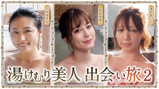 Ｖ☆パラダイスオリジナル連続ドラマ『湯けむり美人 出会い旅2』6月放送スタート！