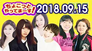 2018 09 15 ちょこっとやってまーす！ 欅坂46 土生瑞穗, 尼神インター, 葉加瀬マイ, 沙央くらま, 栄藤仁美