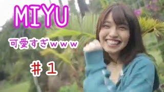 MIYU 可愛すぎｗｗｗ ♯１