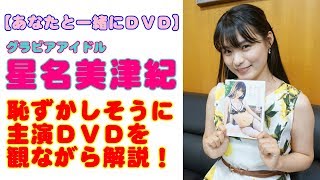 星名美津紀「あなたと一緒にＤＶＤ鑑賞」