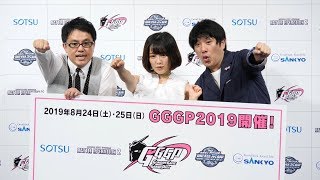 天木じゅん「GGGP2019」をアメリカザリガニらと応援！／「GGGP2019」大会開催告知イベント