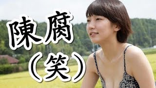 【芸能ネタ】発想が陳腐!!グラビアタレントの吉岡里帆のセンスのない俳句に苦笑!!【芸能太郎】