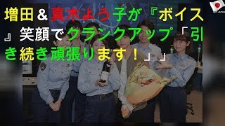 NEWS増田＆真木よう子が『ボイス』笑顔でクランクアップ「引き続き頑張ります！」」