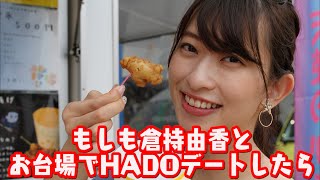 もし倉持由香とお台場でHADOデートしたら