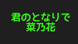 菜乃花の君のとなりでからプロフィールまで色んなネタを調査してみた件