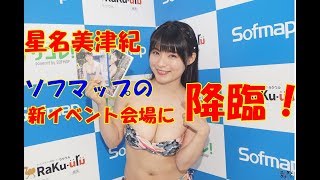 星名美津紀 ソフマップの新イベント会場に降臨！