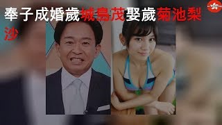 奉子成婚 48歲城島茂娶24歲菊池梨沙