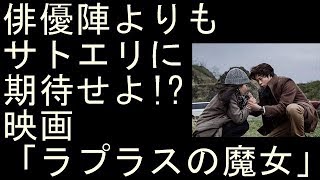 俳優陣よりもサトエリに期待せよ! 映画「ラプラスの魔女」【エンタメニュース】