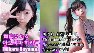 [ 青山ひかる : 아오야마 히카루 (Hikaru Aoyama) 그라비아모델 ] 비키니 사진화보 EDM모음 Japanese bikini  Ảnh bikini Foto 수영복사진