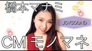 橋本マナミJOYSOUND CM ものまね！