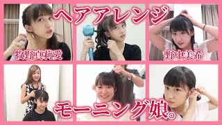 【ヘアアレンジ】モーニング娘。/ 牧野真莉愛、野中美希