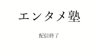 エンタメ塾　鈴木咲あの町で　「ちょ待てよ！」