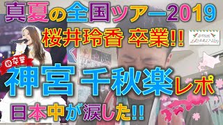 神宮最終日!! キャプテン桜井玲香の卒業コメントが胸に突き刺さる【乃木坂46】