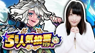 【モンスト】5周年人気投票ガチャ！神谷えりなの結果は！？