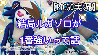 【＃ポケカ】結局ルガゾロに依存してしまう者。わちみなみは来年東大。PTCGO実況。