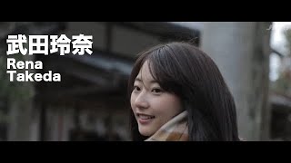 【武田玲奈 Rena Takeda】Short film #7