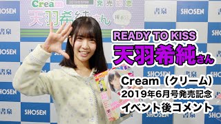 天羽希純さん（READY TO KISS）よりコメント☆クリーム2019年6月号発売！☆書泉チャンネル