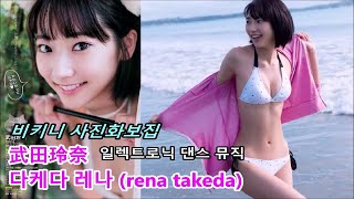 [ 武田玲奈 : 다케다 레나 (rena takeda) 그라비아 모델 ] 비키니 사진화보 수영복 / 초월노래 / 일렉트로릭 /ビキニ Japanese bikini  Ảnh bikini