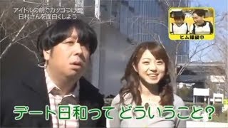 【パシフィックヒム 中村静香】日村「デート日和ってどういうこと？」