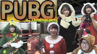 【PUBG】PUBG ChristmasParty #eSports  PLAYERUNKNOWN’S BATTLEGROUNDS ががまる 鈴木咲 古宮彗。 水沢柚乃 おもちまいん edenD #3