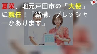 夏菜、地元戸田市のPR大使に就任