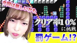 【マリオメーカー2 / mario maker 2】Gカップグラビアアイドルのまいちゃんが罰ゲームをかけて激ムズコースに挑戦！【脱ぎドル】