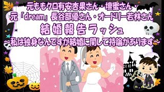 元ももクロ有安杏果さん・壇蜜さん・元「dream」長谷部優さん・オードリー若林さん 結婚報告ラッシュ～私は独身なんですが結婚に関しては持論があります～