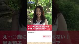 え…○歳にはとても見えない！岩本和子　奇跡のグラビア