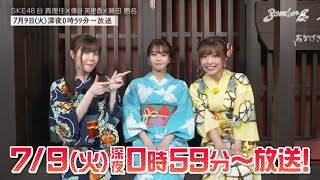 7/9放送【BomberE】SKE48 谷真理佳×傳谷英里香×藤田恵名