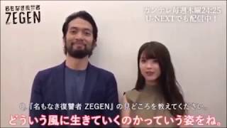 阿部進之介と馬場ふみか【名もなき復讐者 ZEGEN】について語る！