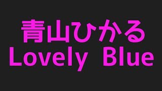 青山ひかるのLovely Blueから話題のネタまで集めてみました！