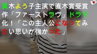 真木よう子主演で直木賞受賞作「ファーストラヴ」ドラマ化！「この主人公になってみたい思いが強かった」