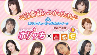 【BNAM公式】第5回『わち みなみ＆永島 聖羅のホリッち×とるモ』